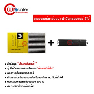 กรองแอร์รถยนต์ + ฝาปิด โตโยต้า รีโว่ คาร์บอน ซื้อเป็นชุดคุ้มกว่า Toyota Revo Filter Air Carbon