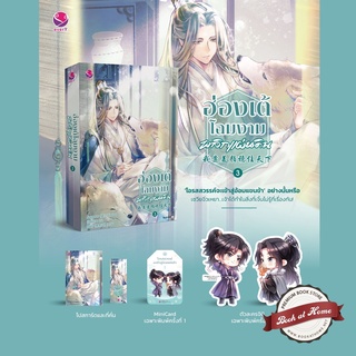 [พร้อมส่ง!] ฮ่องเต้โฉมงามพลิกแผ่นดิน เล่ม 3 (4 เล่มจบ)