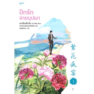 หนังสือนิยายจีน ปักรักลายบุปผา เล่ม 1-2 (จบ) : ผู้เขียน เยว่เซี่ยเตี๋ยอิ่ง : สำนักพิมพ์ อรุณ