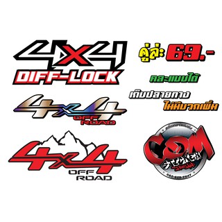 สติ๊กเกอร์ 4X4 OFF ROAD คู่ล่ะ 69.- บาท(2แผ่น)