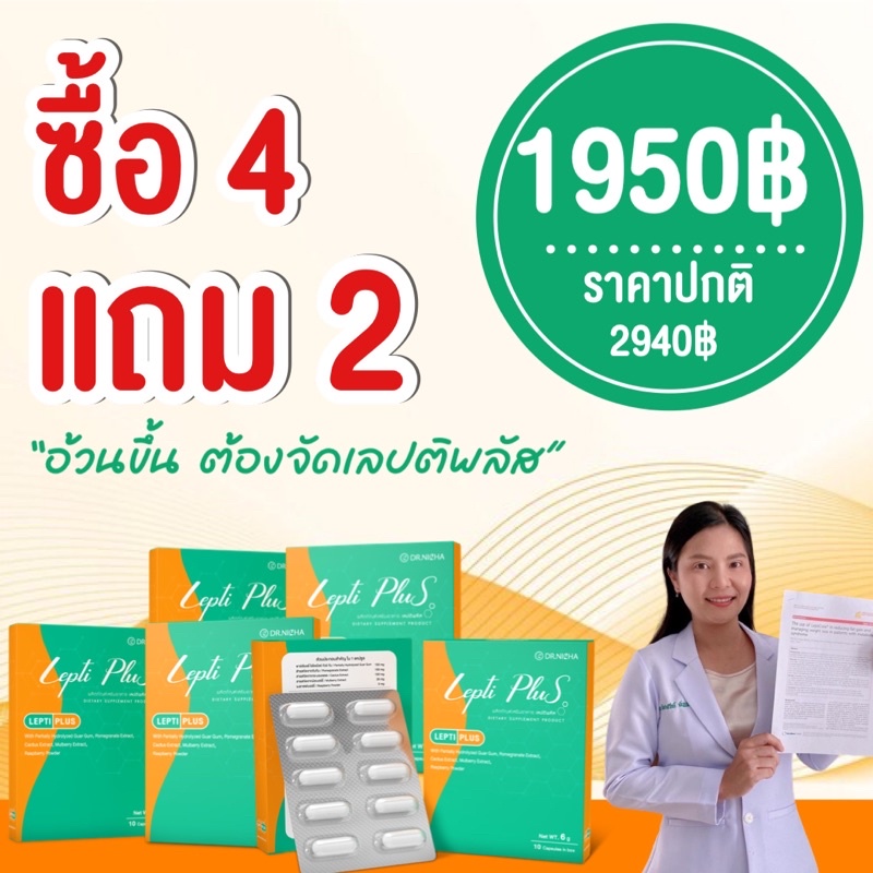 ส่งฟรี-เซตดื้อยา-ดร-ณิชา-ลดไวขึ้น-leptiplus-เลปติพลัส-by-dr-nicha-4-แถม-2-ส่งฟรี