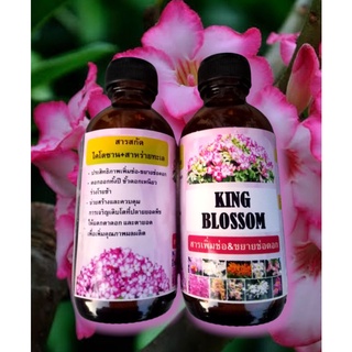 ยาเร่งดอก​ KING BLOSSOM​ 🌺สารเพิ่มช่อ-ขยายช่อดอก 🌺