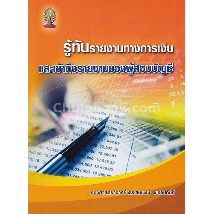 c112-9786164745032-chulabook-hm-หนังสือ-รู้ทันรายงานทางการเงินและเข้าถึงรายงานของผู้สอบบัญชี