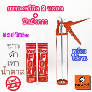 Redfox กาว อะครีลิค 2 หลอด + ปืนยิงกาว ซิลิโคน 1 อัน  มีให้เลือก 4 สี