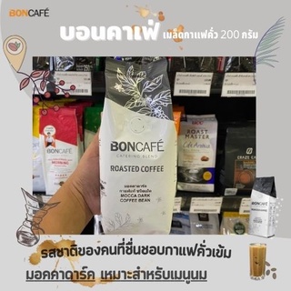 Boncafe   กาแฟคั่วเม็ด บอนกาแฟ มอคคาดาร์ค กาแฟแท้ ชนิดเม็ด 250 กรัม Roasted Coffee  Mocca Dark Bean(1731)