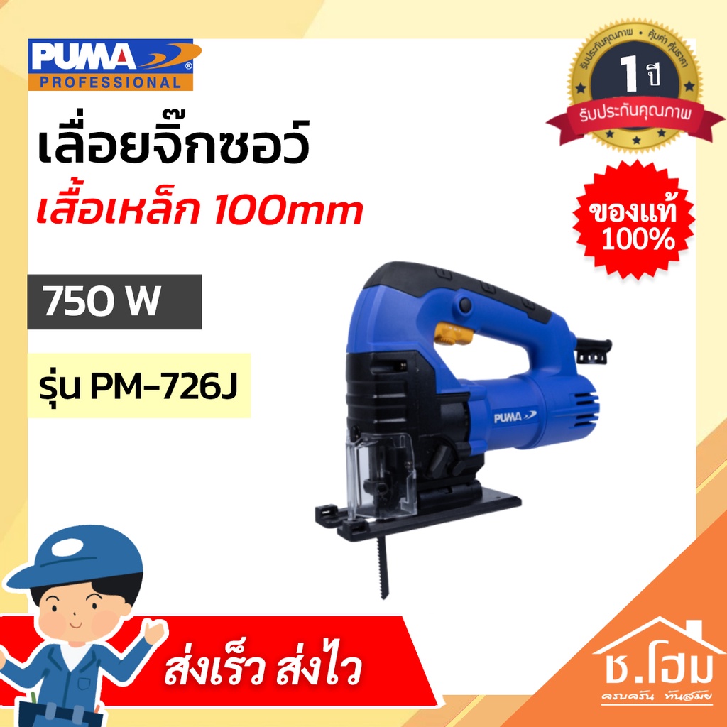 เลื่อยจิ๊กซอว์-puma-เสื้อเหล็ก-100mm-750w-pm-726j