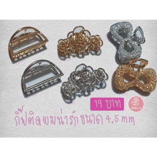 กิ๊ฟติดผมน่ารักขนาด 4.5cm ราคา 19บาท เท่านั้นจ้า