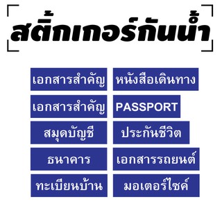 สติ๊กเกอร์กันน้้ำ สติ้กเกอร์ ติดซองเอกสาร,แฟ้ม,เอกสารสำคัญ (เอกสารสำคัญ จัดเก็บเอกสาร) 10 ดวง 1 แผ่น A4 [รหัส C-025]