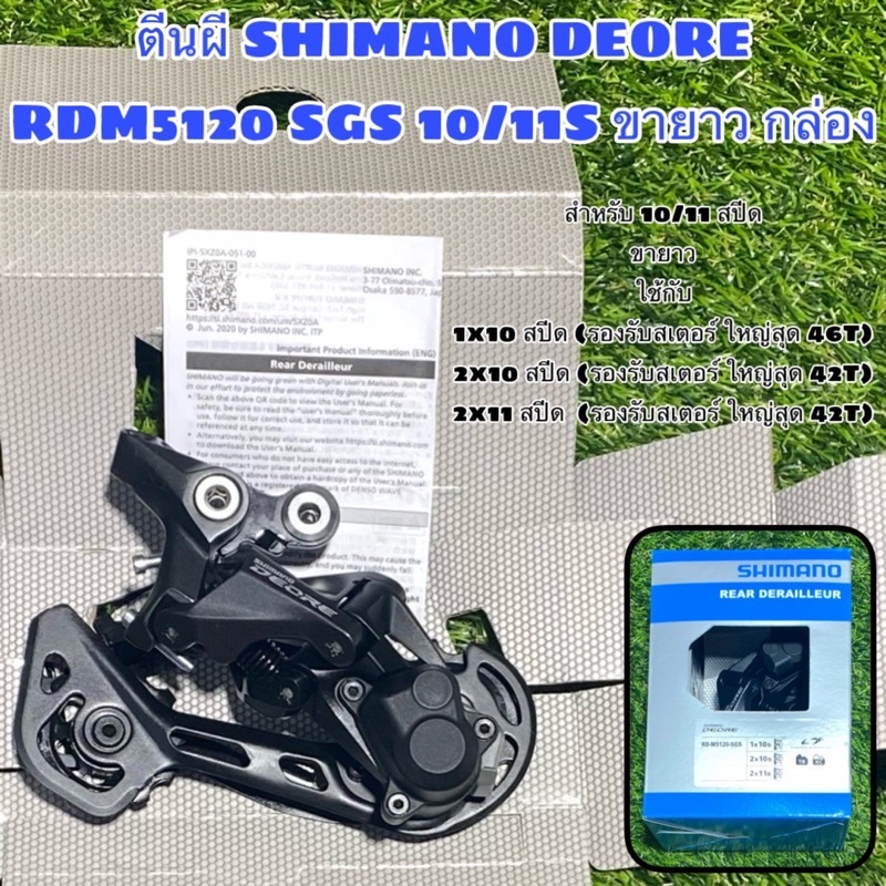 ตีนผี-shimano-deore-rdm5120-sgs-10-11s-ขายาว-กล่อง-แท้ศูนย์ไทย