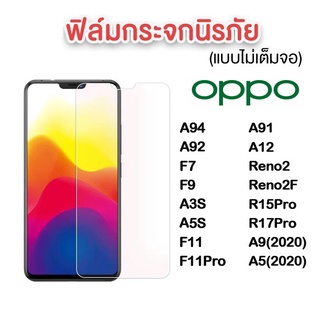 ฟิล์มกระจก Oppo 9Hของแท้ A17 Reno6 5g A94 A92 A91 A9 A5(2020) F7 A3S F9 A5S A12 Reno2 Reno2F F11 F11Pro R15Pro R17Pro