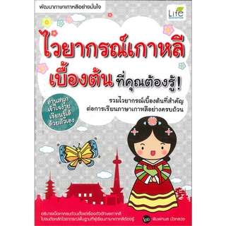 Book Bazaar หนังสือ ไวยากรณ์เกาหลีเบื้องต้น ที่คุณต้องรู้