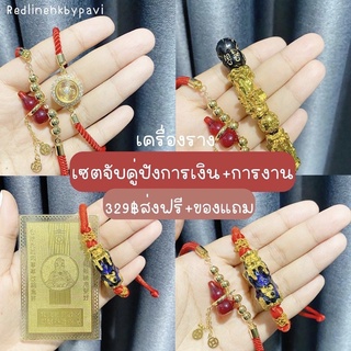 ภาพขนาดย่อของสินค้า(ส่งฟรี ) จับคู่เครื่องรางด้ายแดงปัง การเงิน+การงาน ของแท้ปลุกเสกจากฮ่องกงโดยคนฮ่องกง