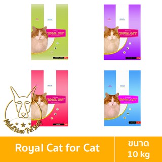 สินค้า [MALETKHAO] Royal Cat (รอยัล แคท) ขนาด 10 กิโลกรัม ทรายแมว การดูดซับสูง ช่วยให้เก็บกลิ่นได้ดี จับตัวเป็นก้อน
