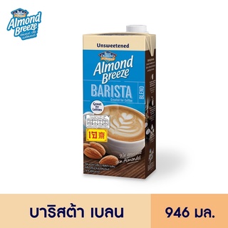 ภาพย่อรูปภาพสินค้าแรกของบลูไดมอนด์ อัลมอนด์ บรีซ บาริสต้า เบลน 946 มล. Blue Diamond Almond breeze Barista Blend 946 ml.