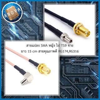 สายแปลง SMA female to TS9 male 15cm สำหรับเราเตอร์ แอร์การ์ด ของอยู่ไทย ส่งไว Adapter aircard router Cable RG174 RG316