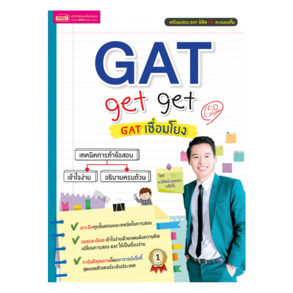 เตรียมสอบ-gat-get-get-gat-เชื่อมโยง-โดย-อ-นิทัศน์-ยศธสาร-แจ๊กกี้-mis