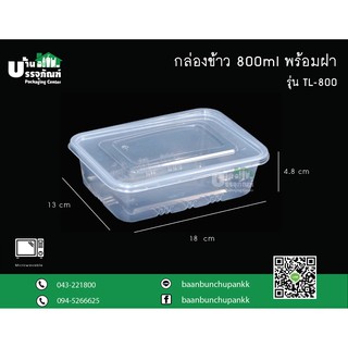 กล่องข้าว กล่องใส กล่องอาหาร  TL-800 (แพ็ค /25ชุด) พร้อมฝา