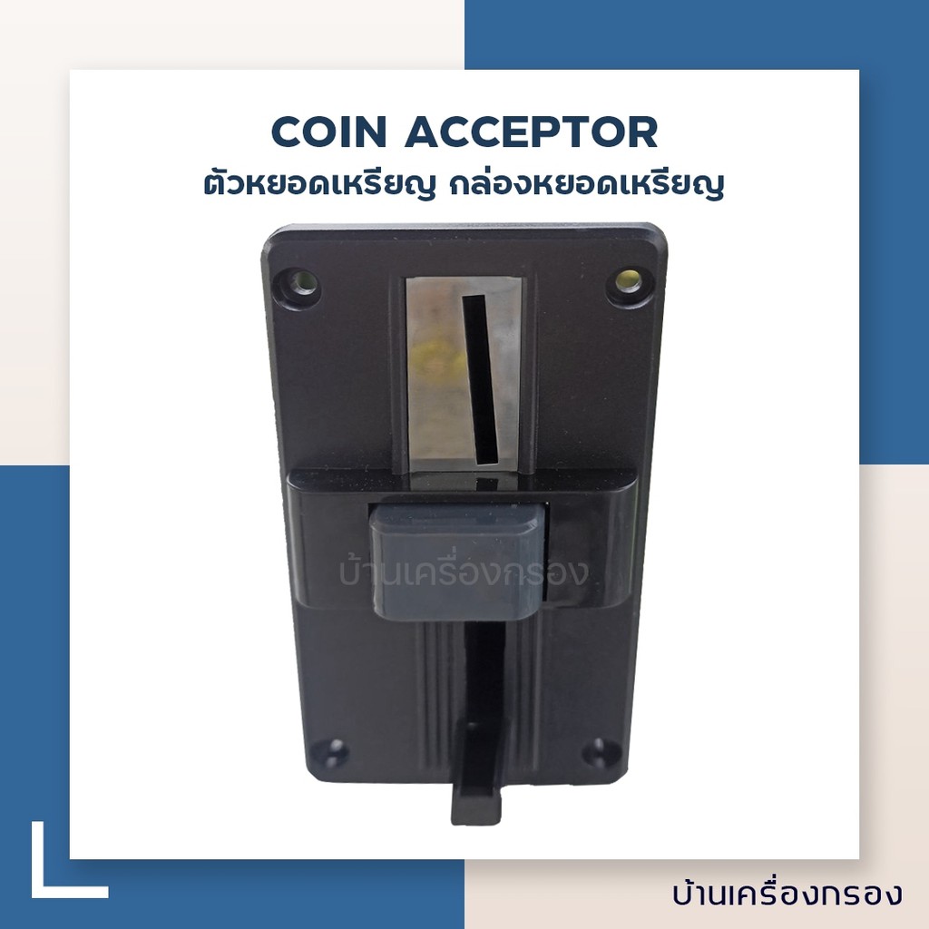 บ้านเครื่องกรอง-coin-acceptor-ตัวหยอดเหรียญ-กล่องหยอดเหรียญ