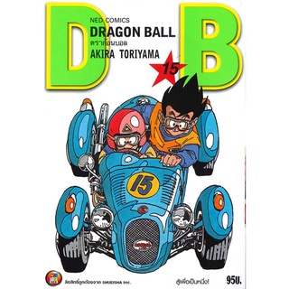 [พร้อมส่ง] หนังสือใหม่มือหนึ่ง DRAGON BALL ดราก้อนบอล เล่ม 15