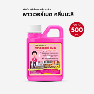 น้ำยาดันฝุ่น น้ำยาถูพื้น ขนาด 500 ml แกนลอน กลิ่นมะลิ