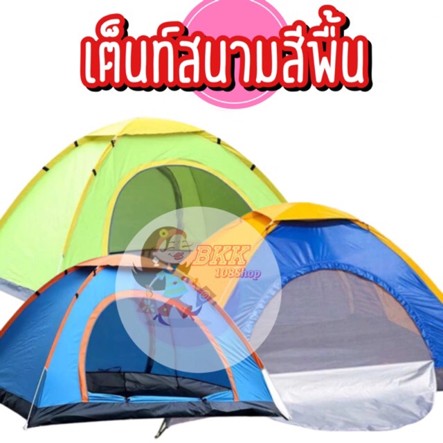 จัดส่งคละสี-359-บ-หลัง-เต็นท์สนาม-เต้นท์สีพื้น-เต็นท์สีสันสดใส-เต็นท์-camping-เต็นท์เดินป่า-นอนได้-1-2-คน