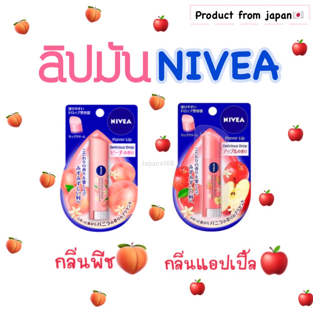アップル ピーチ リップクリーム NIVEA 腰掛ける アップル ピーチ リップクリーム NIVEA 腰掛ける