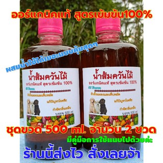 จัดชุด 500 ml.จำนวน 2 ขวด หัวเชื้อน้ำส้มควันไม้ออร์แกนิคเข้มข้น กำจัดเห็บหมัด กันเชื้อรา เพลี้ย แมลงในพืช ดับกลิ่นเหม็น