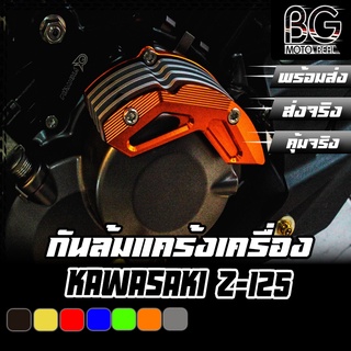 กันล้มแคร้งเครื่อง CNC แบบครีบระบาย (ครัชมือ) KAWASAKI Z-125 PRO PIRANHA (ปิรันย่า)