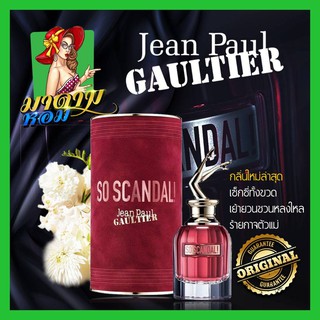[แท้💯%] น้ำหอมชี้ขาตัวใหม่ล่าสุด สวยพิฆาตดุดัน เซ็กซี่ ยั่วยวนJean paul Gaultier So Scandal DP 80ml.(พร้อมส่ง+กล่องซีล)