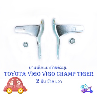 หูล็อกกระบะท้าย บานพับกะบะด้านข้างตัวมุม Toyota Vigo Tiger Mighty-x ข้างซ้าย + ขวา 2 ชิ้น (ตามรูป) มีปลายทาง