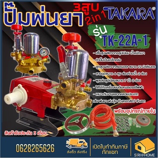 ปั๊มพ่นยา 3 สูบ TAKARA TK-22A-1 ขนาด 3/4  2 in 1  ปั้มพ่นยา เครื่องพ่นยา ปั๊มสามสูบ ปั้มพ่นยาสามสูบ