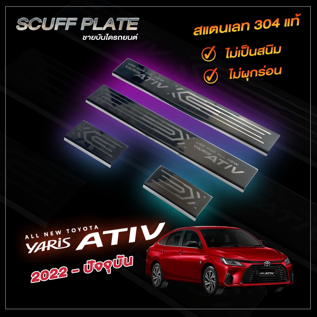 ชายบันไดรถยนต์-yaris-ativ-2022-ปัจจุบัน-รุ่นล่าสุดออกรถปีปัจจุบันใส่ได้-โตโยต้า-ยาริส-เอทีฟ-scuff-plate