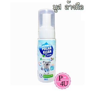 ภาพหน้าปกสินค้าPolar Klean Foam โฟมทำความสะอาดมือ ฆ่าเชื้อโรค สำหรับเด็ก 6เดือนขึ้นไป 50ml. ที่เกี่ยวข้อง