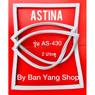 ขอบยางตู้เย็น ASTINA รุ่น AS-430 (2 ประตู)