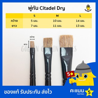 สินค้า พู่กัน Citadel Brush Dry (S M L)