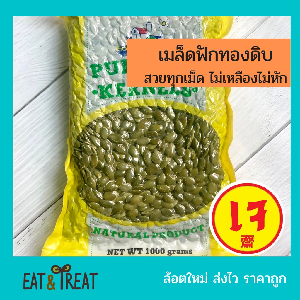 รูปภาพของเมล็ดฟักทองดิบ ( Pumpkin seeds ) เม็ดฟักทอง เม็ดสวย ไม่เหลือง ไม่หัก ไม่ขึ้นรา ส่งไว ล็อตใหม่ ราคาถูกลองเช็คราคา