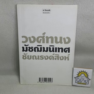 มัชฌิมนิเทศ เขียนโดย วงศ์ทนง ชัยณรงค์สิงห์