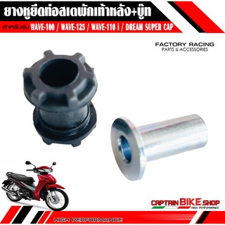 ยางหูยึดท่อสเตพักเท้าหลัง + บู๊ท CCP สำหรับรถรุ่น #WAVE-100 / 110 / WAVE-125 R / S / i / WAVE-110 i / DREAM SUPER CAP