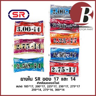 สินค้า ยางใน SR แท้ ขอบ 17,14 สำหรับมอเตอร์ไซค์ ทุกเบอร์ 185(45), 200(50), 225(60), 250(70), 275(80) ขอบ 17 250,275,300 ขอบ 14