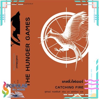 หนังสือ เดอะฮังเกอร์เกมส์: แคตซิ่งไฟเออร์ (The Hunger Games: CATCHING FIRE)#  แพรวสำนักพิมพ์