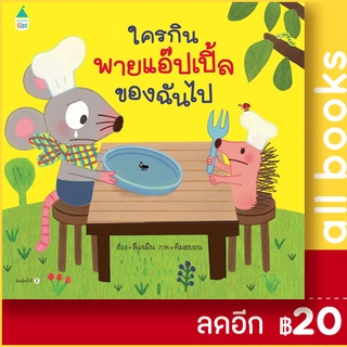 ใครกินพายแอปเปิ้ลของฉันไป (ปกแข็ง) | Amarin Kids ลีแจมิน