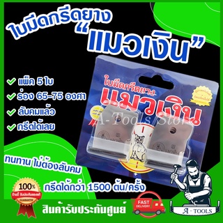 ใบมีดกรีดยาง แมวเงิน ร่อง 65องศา / 75องศา (แพ็ค5ใบ) คมกริบ เเข็ง ทนทาน ไม่ต้องลับคม **ส่งเร็ว ของแท้100%**