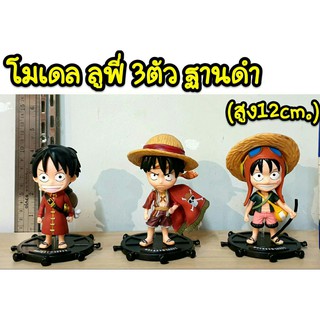 Onepiece Luffy Figure โมเดลวันพีช ลูฟี่ 3 ตัว พร้อมฐานดำ  ขนาด 12 ซม.