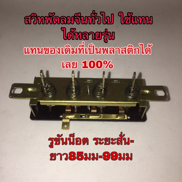 อะไหล่พัดลมที่ขายทั่วไป-แทนกันได้หลายรุ่น-สวิทพัดลมทั่วไป