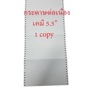 กระดาษต่อเนื่อง 9.5