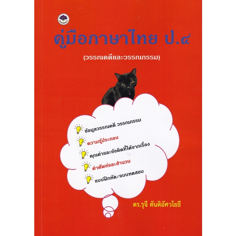 9786165867627-c111-คู่มือภาษาไทย-ป-4-วรรณคดีและวรรณกรรม
