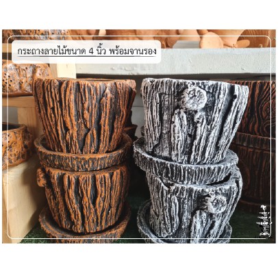 กระถางปูนลายไม้-ขนาด-4-นิ้ว-รวมขอบกระถาง-พร้อมจานรอง