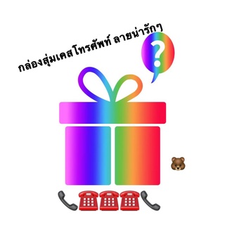 📦กล่องสุ่ม📦กลองสุ่มเคสโทรศัพท์ อุปกรณ์ชาร์จมือถือ คุ้มสุดๆ