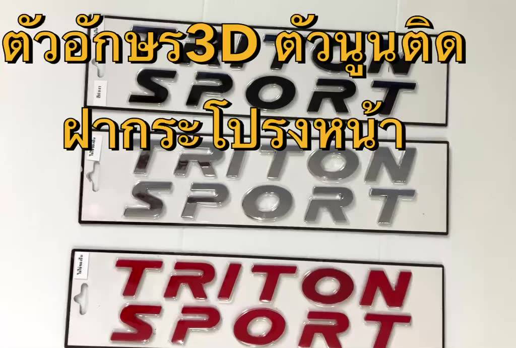 logo-โลโก้-triton-sport-3d-ตัวหนังสือฝากระโปรงหน้า-งานไทย-mitsubishi