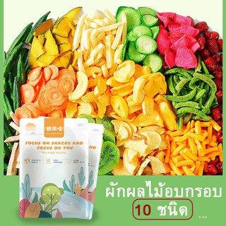 ผักและผลไม้อบกกรอบ 10 ชนิด ขนาด250และ500กรัม ถูกที่สุด ผักอบกรอบ